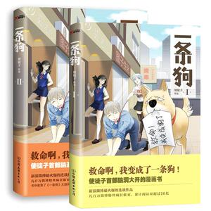 一条狗 使徒子 大陆漫画书籍 国家图书馆书店正版