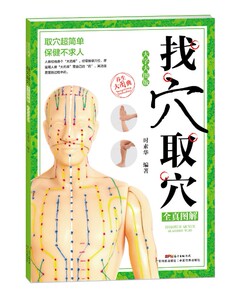 找穴取穴全真图解:大字大图版 时素华 经络穴位书籍 国家图书馆书店正版