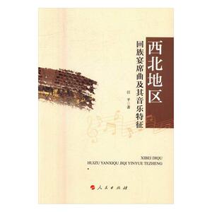 正常发货 正版 西北地区回族宴席曲及其音乐特征 汪平 书店 民族文化书籍