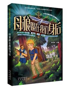 正版 母狼跟在我们身后 安武林 书 少儿书籍