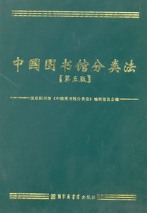 中国图书馆分类法（第五版） 国家图书馆《中国图书馆分类法》辑委员会 图书馆学、图书馆事业书籍 国家图书馆书店正版