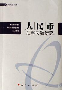 正版 人民币汇率问题研究 朱鮀华 书 经济书籍