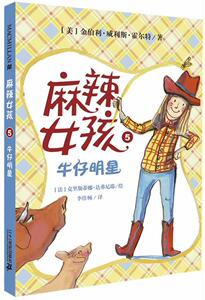 正版牛仔明星-麻辣女孩-5 9787539193557 金伯利·威利斯·霍尔特 二十一世纪出版社 少儿 书籍
