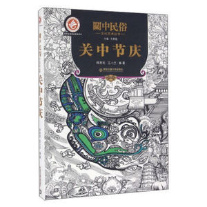 关中节庆 韩养民 民族文化书籍 国家图书馆书店正版