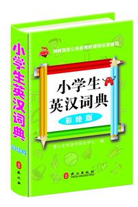 正版 小学生英汉词典-彩绘版 童心文化辞书研究中心 书店 中小学教辅书籍