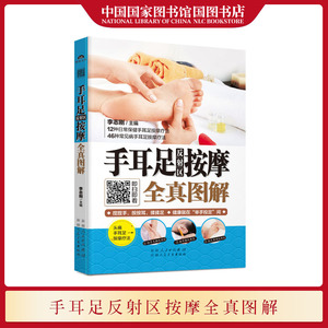 国图书店正版现货 手耳足反射区按摩全真图解 李志刚编著 12种日常保健手耳足按摩疗法健康就在举手投足之间 按摩手法养生保健书籍