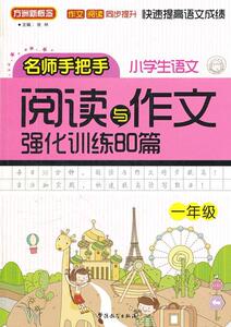 正版一年级-小学生语文阅读与作文强化训练80篇-名师手把手 9787513802772 徐林 华语教学出版社 中小学教辅 书籍