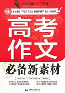正版高考作文新素材（2013版） 9787811193404 张建初 首都师范大学出版社 中小学教辅 书籍
