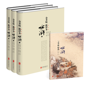 正版 金圣叹批评本水浒（全三册) 施耐庵原 书店 文学评论与研究书籍