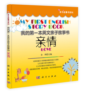 亲情本英文亲子故事书 金利 双语读物书籍 国家图书馆书店正版