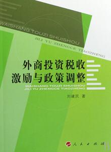 正版 外商投资税收激励与政策调整 刘建民 书店 经济书籍