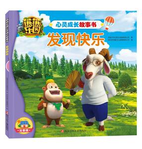 正常发货 正版 熊熊乐园心灵成长故事书 发现快乐 华强方特动漫有限公司 书店 励志成长书籍