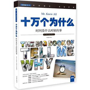 正版 十万个为什么：时间是什么时候的事 《指尖上的探索》委会组织写 书 中小学教辅书籍