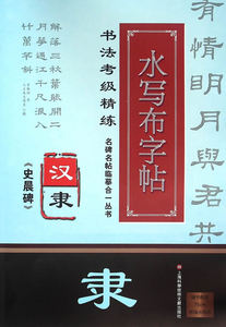 正版 汉隶史晨碑-水写布字帖-书法考级精练-随书m环保水写布 施志伟 书店 艺术类水平考试书籍