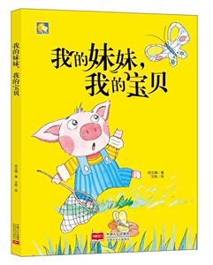 正版 我的妹妹，我的宝贝 何文楠 书店 少儿书籍