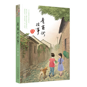 正版 青苔街往事 杜梅 书店 儿童小说书籍