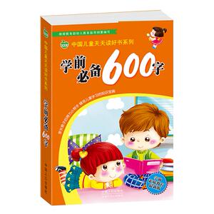 中国儿童天天读好书系列-学前600字 识数算数书籍 国家图书馆书店正版