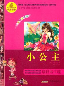 正版小公主-小学生课外阅读经典-彩绘注音版 9787546110905 黄山书社 中小学教辅 书籍