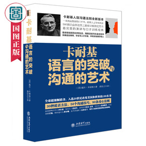 正版卡耐基语言的突破与沟通的艺术戴尔·卡耐基著作书店沟通艺术书籍情商课程书籍畅销排行榜国家图书馆书店正版