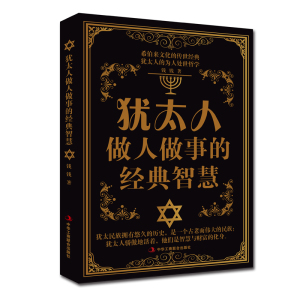 4册 塔木德智慧书+犹太人：16个致富法则+犹太人做人做事的经典智慧+犹太人智慧秘籍 关于经商哲理生意经赚钱书籍 与哲学思考术