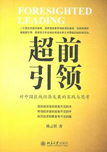 正版超前：对中国区域经济发展的实践与思考 9787301183595 陈云贤 北京大学出版社 经济 书籍