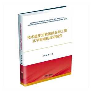技术进步对我国就业与工资水平影响的实证研究