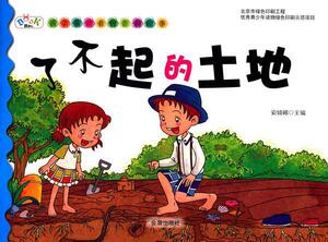 正版 孩子喜欢看的百科故事·了不起的土地 安城娜 书 少儿书籍