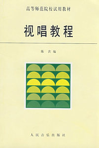 视唱教程 陈洪 声乐书籍 国家图书馆书店正版