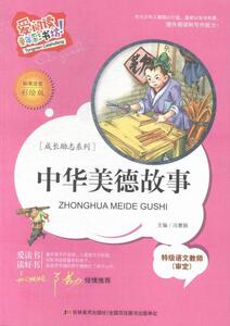 正版 中华美德故事：标准注音彩绘版 冯慧娟 书 少儿书籍