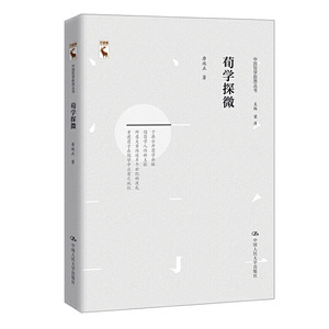 正版 荀学探微/中国哲学新思丛书 唐端正 书店 荀子书籍