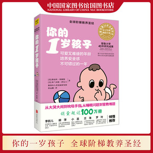 国图书店正版现货 你的1岁孩子 路易丝埃姆斯编著 可爱又难缠的年龄培养孩子安全感不可错过的一年 育儿读本家庭教育教养畅销书籍