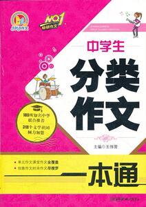 正版中学生分类作文一本通 9787505431881 王伟营 朝华出版社 中小学教辅 书籍