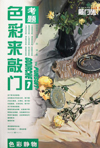 国家图书馆书店正版 色彩静物-色彩来敲门-1 赵璟 水彩、水粉画技法书籍