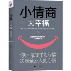 正版 小情商大幸福 王宁 书店 情商与情绪管理书籍