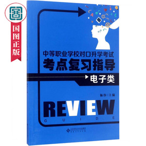 中等职业学校对口升学考试考点复习指导·电子类杨伟著参加对口升学考试的中等职业学校学生书籍机械电子类书籍国家图书馆书店正版