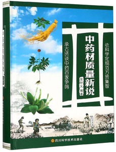 正版 中药材质量新说 安好义 书店 方剂学书籍