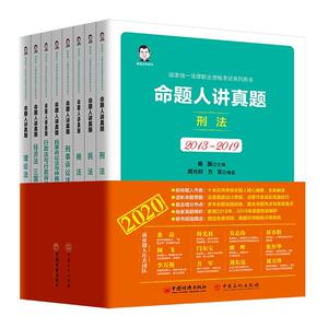 正版 司法考试 2020国家统一法律职业资格考试 命题人讲真题（全八册）桑磊法考司法考试教材客观题 桑磊 书 考试书籍