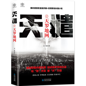 正常发货 正版 天谴之天罗地网 黄瞻 书店 军事小说书籍