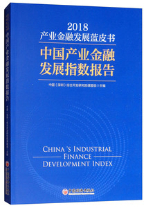 正版 产业金融发展蓝皮书:中国产业金融发展指数报告:2018:2018 中国综合开发研究院课题组 书店 证券书籍