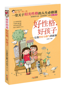 正版 好性格.好孩子-让我管好小脾气的故事 刘祥和写 书店 励志成长书籍