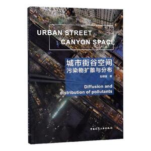 城市街谷空间污染物扩散与分布 赵敬源 环境污染及其防治书籍 国家图书馆书店正版