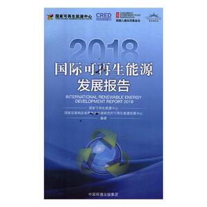 国际可再生能源发展报告：2018 国家可再生能源中心 工业经济书籍 国家图书馆书店正版