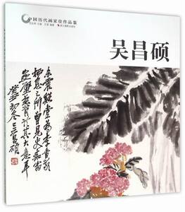 吴昌硕-中国历代画家佳作品鉴 范达明 中国当代小说书籍 国家图书馆书店正版