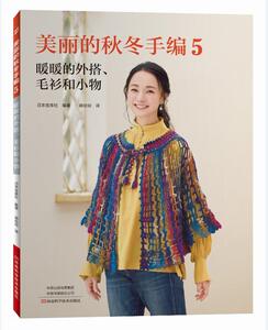 正版 美丽的秋冬手编. 5 日本朝日新闻出版 书 生活休闲书籍
