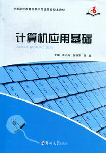 计算机应用基础 高必兴 办公软件书籍 国家图书馆书店正版