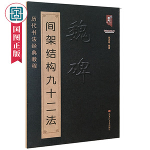 魏碑间架结构九十二法 班志铭书法基础入门历代书法经典教程书法作品集搭成人行楷初学者练习小楷正楷临摹教材书国图书店正版