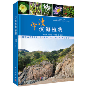 宁波滨海植物 陈征海 植物学书籍 国家图书馆书店正版