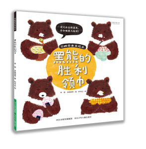吴映蓉食育绘本 黑熊的胜利领巾 李瑟 平装图画书书籍 国家图书馆书店正版