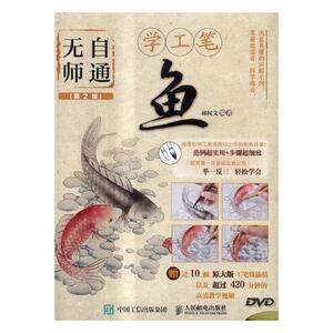 无师自通学工笔:鱼 邰树文 中国画技法书籍 国家图书馆书店正版