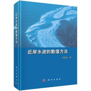 近岸水波的数值方法 余锡平 计算数学书籍 国家图书馆书店正版